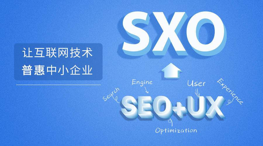 SXO优化