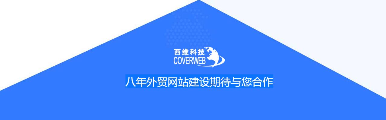 正规外贸网站建设公司